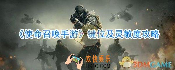 使命召唤手游键位怎么设置_使命召唤手游灵敏度设置