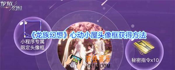 龙族幻想心动小屋头像框怎么获得_龙族幻想心动小屋头像框获得方法