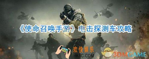 使命召唤手游电击小车怎么得_使命召唤手游电击探测车怎么样