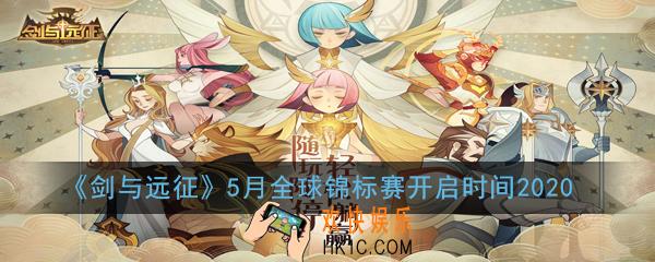 剑与远征5月全球锦标赛什么时候开启_5月全球锦标赛开启时间2020