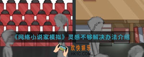网络小说家模拟灵感不够怎么解决_灵感不够解决办法介绍
