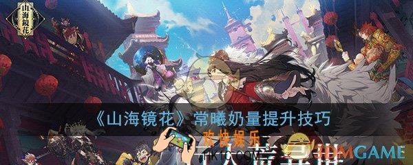 山海镜花常曦攻击奶怎么样_常曦奶量提升技巧详细介绍