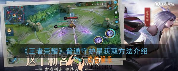 王者荣耀普通守护星怎么获得_普通守护星获取方法介绍