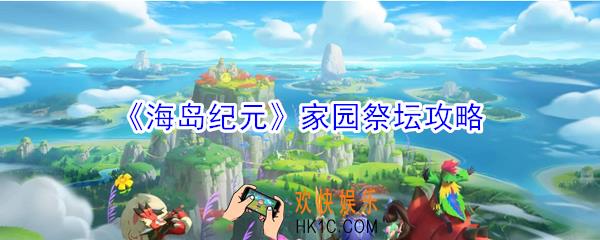 海岛纪元家园祭坛有什么用_海岛纪元家园祭坛攻略