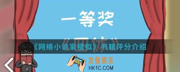 网络小说家模拟书籍怎么评分_书籍评分介绍