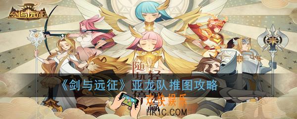 剑与远征亚龙队能推到多少章_亚龙队推图攻略