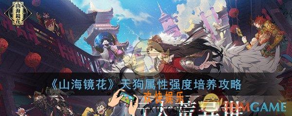 山海镜花天狗有必要升吗_天狗属性强度培养攻略