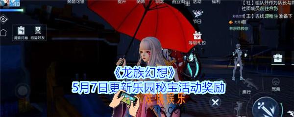 龙族幻想5月7日更新乐园秘宝活动奖励_龙族幻想乐园秘宝奖励有哪些