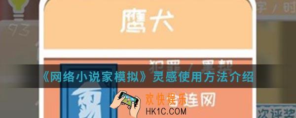 网络小说家模拟灵感怎么使用_灵感使用方法介绍