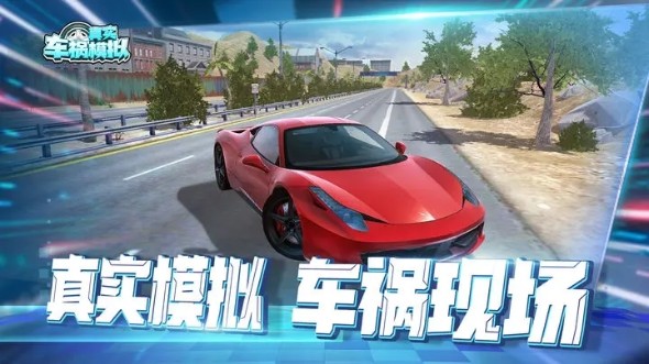 真实车祸模拟