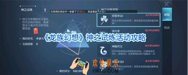 龙族幻想神之试炼怎么玩_龙族幻想神之试炼玩法攻略
