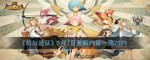 剑与远征5月7日更新什么_5月7日更新内容一览2020