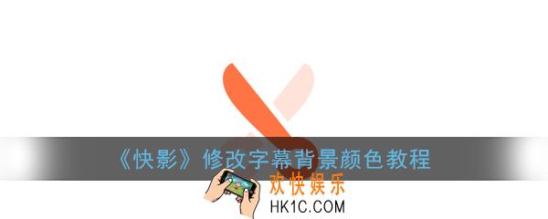 快影怎么修改字幕底色_快影修改字幕背景颜色教程