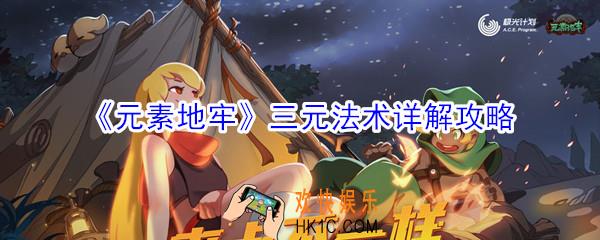 元素地牢三元法术怎么样_三元法术详解攻略