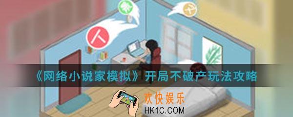 网络小说家模拟开局不破产怎么玩_开局不破产玩法攻略