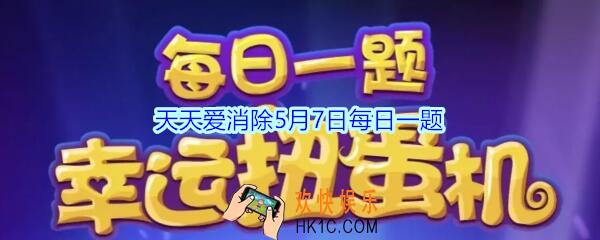 天天爱消除5月7日每日一题2020_氮气推进最多可以将过山车向前推进多少格