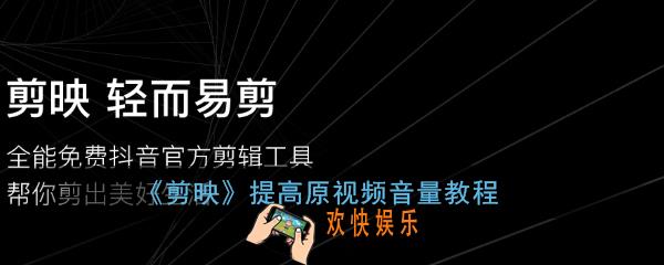 剪映怎么提高原来视频的音量_剪映提高原视频音量教程