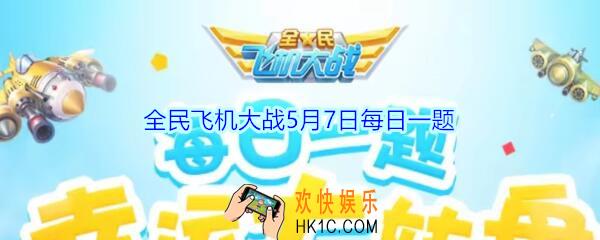 全民飞机大战5月7日每日一题答案2020_满级时，装备桃源玲珑佩技能可提供多少得分加成呢
