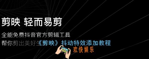 剪映抖动特效在哪里_剪映抖动特效添加教程