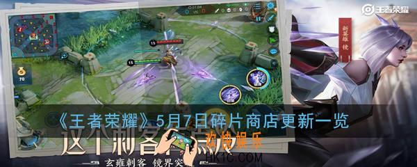 王者荣耀5月7日碎片商店更新了什么_5月7日碎片商店更新一览2020