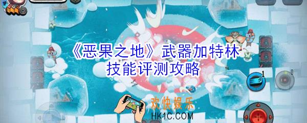 恶果之地武器加特林怎么样_武器加特林技能评测攻略