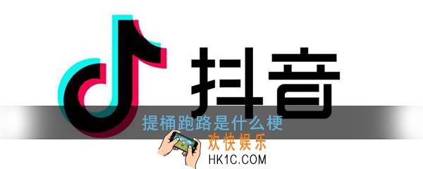 提桶跑路是什么梗_提桶跑路回三和是什么意思