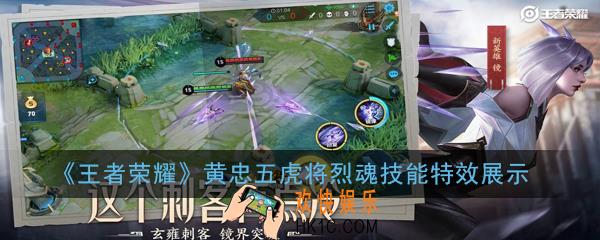 王者荣耀黄忠五虎将烈魂技能特效怎么样_黄忠五虎将烈魂技能特效展示
