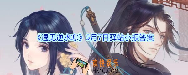 遇见逆水寒驿站小报5月7日答案攻略2020_5.7日每日一题最新四个线索