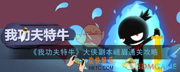 我功夫特牛大侠副本峨眉怎么打_大侠副本峨眉打法技巧通关攻略