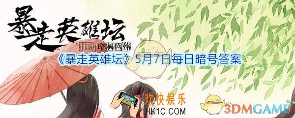 被关在雪山派囚室的人除了石破天，还有谁_暴走英雄坛5月7日每日暗号答案2020