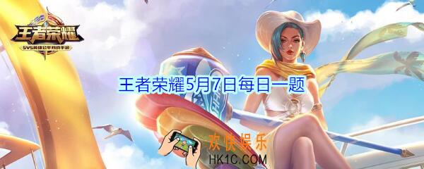 王者荣耀5月7日每日一题答案2020_黄忠五虎将皮肤叫什么呢