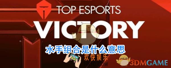 水手组合是什么梗_水手组合是谁