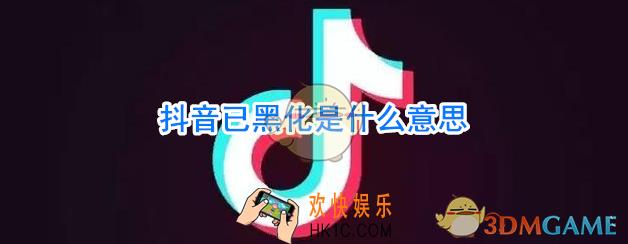抖音已黑化是什么意思_已黑化是什么梗