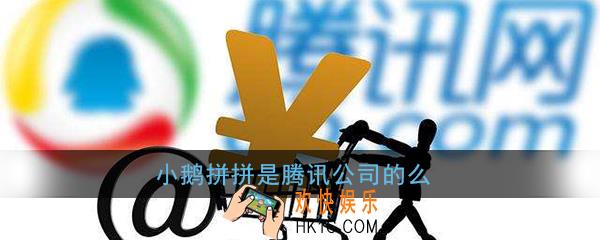 小鹅拼拼是腾讯公司的么_小鹅拼拼是不是腾讯的