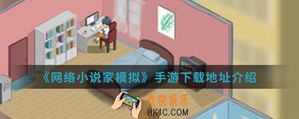 网络小说家模拟手游在哪下载_下载地址介绍