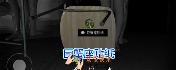 孙美琪疑案王思凤攻略巨蟹座贴纸_DLC王思凤巨蟹座贴纸线索在哪