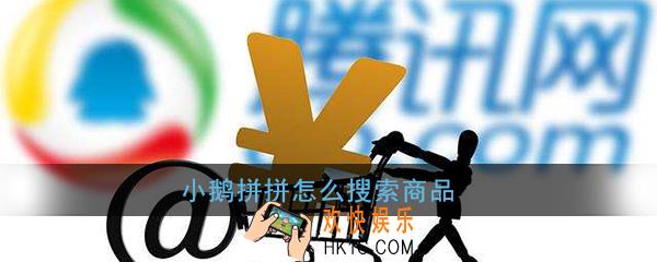 小鹅拼拼怎么搜索商品_小鹅拼拼搜索功能在哪里