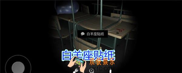 孙美琪疑案王思凤攻略白羊座贴纸_DLC王思凤白羊座贴纸线索在哪