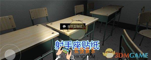 孙美琪疑案王思凤攻略射手座贴纸_DLC王思凤射手座贴纸线索在哪