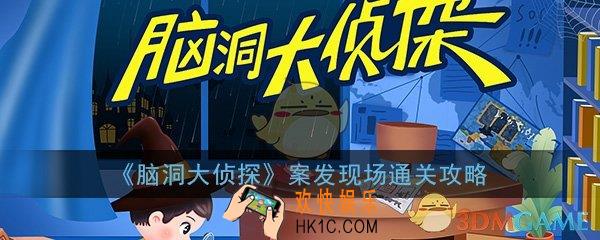 脑洞大侦探案发现场怎么过_案发现场解谜三星通关攻略