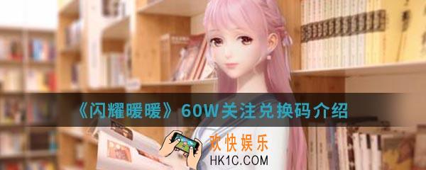 闪耀暖暖60W关注兑换码是什么_60W关注兑换码介绍
