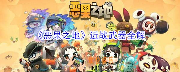 恶果之地什么近战武器好用_恶果之地近战武器全解