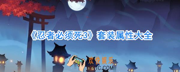 忍者必须死3什么套装最厉害_忍者必须死3套装有哪些