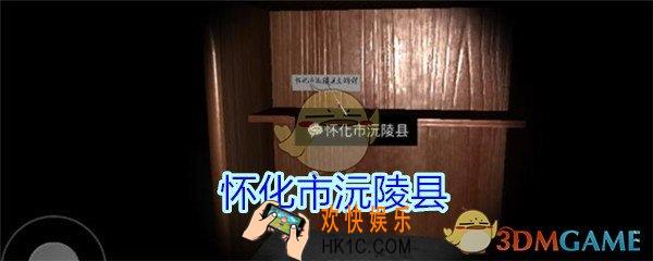 孙美琪疑案王思凤攻略怀化市沅陵县_DLC王思凤怀化市沅陵县线索在哪