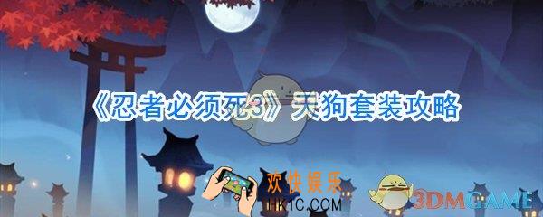 忍者必须死3天狗套装怎么样_忍者必须死3天狗套装属性