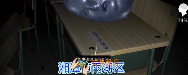 孙美琪疑案王思凤攻略湘潭市雨湖区_DLC王思凤湘潭市雨湖区线索在哪