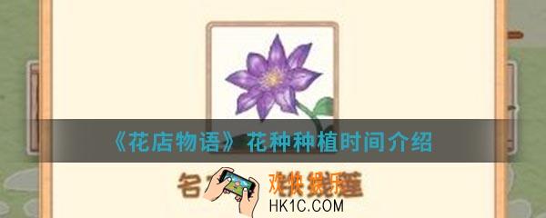 花店物语花种什么时候种植_花种种植时间介绍