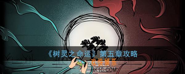 树灵之命运第五章攻略_怒火难遏灾始端