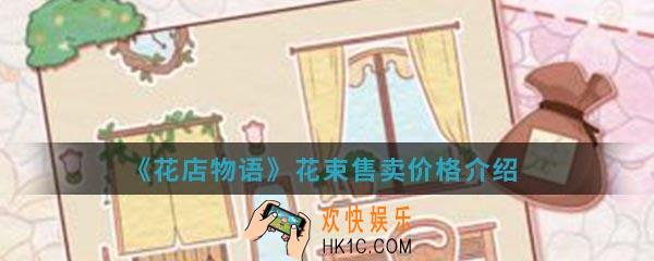 花店物语花束售卖价格是多少_花束售卖价格介绍