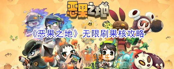 恶果之地怎么刷果核_无限刷果核攻略